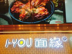-I-YOU面缘·仁和新城店
