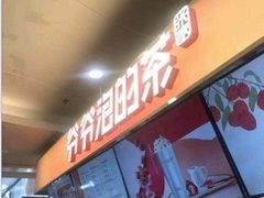 -爷爷不泡茶NOYEYENOTEA(武汉佰港城创始店)