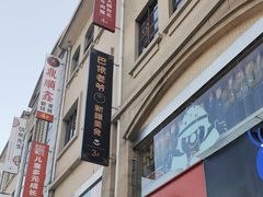 -巴依老爷新疆美食(望京小街店)