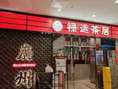 -禄运茶居·手工点心(猎德店)