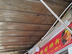 -娇姐老牌螺蛳粉(雅儒路店)