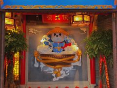 门面-蜀大侠火锅(森兰花园城店)