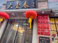 -大壶春(四川中路店)