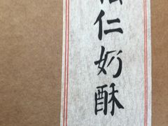 -祥禾饽饽铺·中式糕点(天津河东美福园店)
