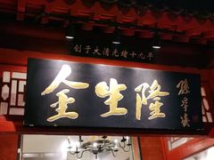 门面-金生隆(六铺炕店)