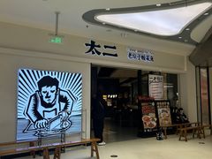 -太二酸菜鱼(金沙印象城店)
