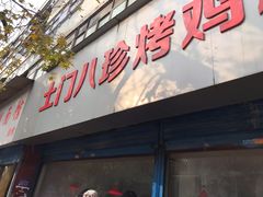 门面-土门八珍烤鸡腊味店(土门老店)