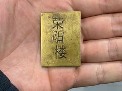 -荣阳楼(山塘街店)