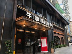 -牛事制造局牛肉火锅(莲岳路店)