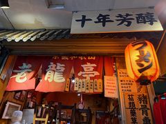 -老龙亭拉面店