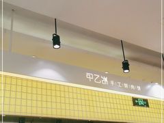 -甲乙饼·北京手工肉饼(西直门凯德茂店)