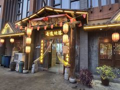 -古道村落(温汤店)