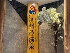 -济州岛汤泉(广宜店)