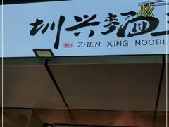 -圳兴面王·拌川·特色炒面(南山保利剧院店)