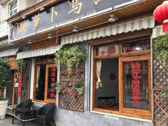 门面-大理.老字号渝记酸萝卜乌鱼(古城总店)