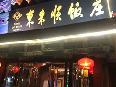 门面-东来顺饭庄(天坛店)