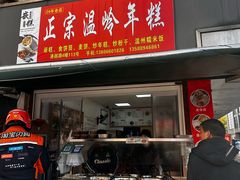 -正宗温岭年糕(北市场店)