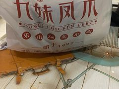 -嘉州九妹凤爪(乐山总店)