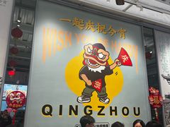 -庆粥今宵(西平店)