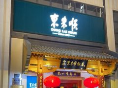 -东来顺饭庄(王府井步行街店)