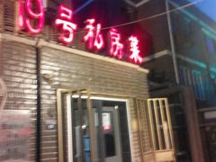 android_upload_pic-19号私房菜(云南路店)