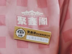 -聚鑫阁江浙菜·非遗传承技艺(青村帝华园店)