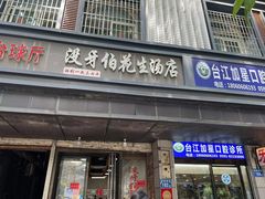 -没牙伯花生汤店(老药洲店)
