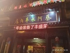 门面-蔡阿水羊肉店