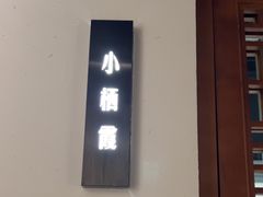 -苏帮袁Sue Cuisine(来福士店)