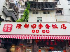 -隆都四季香饭店(碧海路店)