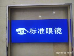 -标准眼镜·蔡司官方授权店(和平路总店)
