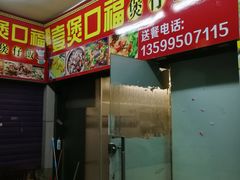 门面-壹煲口福煲仔饭(中山路店)
