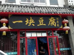 门面-一块豆腐(海滨中路店)