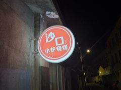 -沙口小炉烧烤