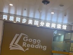 -GogoReading少儿英语分级阅读(双井中心店)