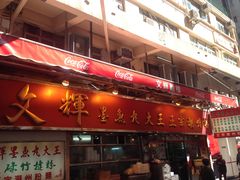 门面-文辉墨鱼丸大王(铜锣湾渣甸街总店)