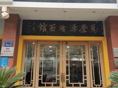门面-惠丰源烩面馆(经七路店)