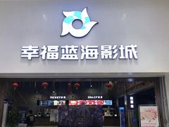 -幸福蓝海影城(上海闵行日月光中心杜比全景声店)