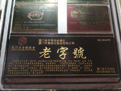 -黄胜记鼓浪屿肉松店(龙头路店)