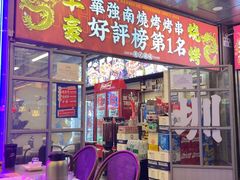 -丰豪烧烤 · 粤式大排档(爱华店)