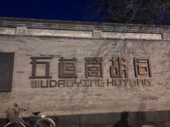 -五道营胡同