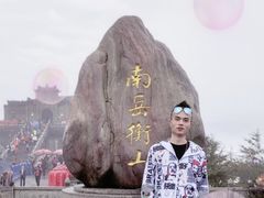 -南岳衡山风景名胜区