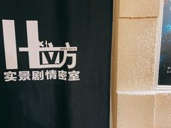 -H立方实景剧情密室(天河旗舰店)