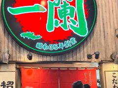 -一蘭拉面(新宿中央东口店)