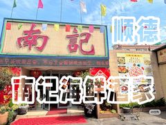-寻味顺德·南记酒家·传统顺德菜·鱼生(广源路店)