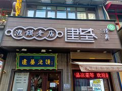 -建基泡馍·西安老字号·清真(永宁店)