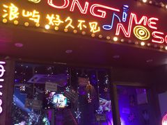 -好久不见网红乐队酒吧(鼓浪屿海底世界店)