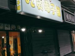 门面-志龙皇冠吃货椰子铺