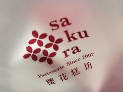 -樱花糕坊(凯德广场店)