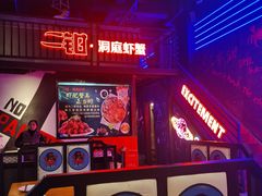 -二钳洞庭虾蟹·江湖菜(成都鹭岛店)